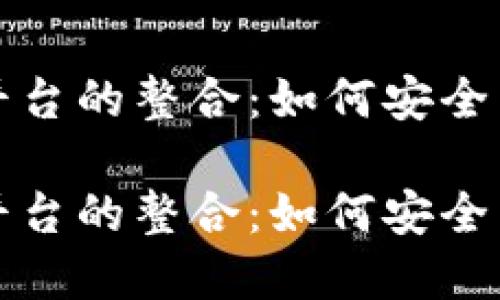 探索以太坊钱包与其他平台的整合：如何安全高效地管理你的数字资产

探索以太坊钱包与其他平台的整合：如何安全高效地管理你的数字资产