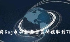 如何将Dog币从支点交易所