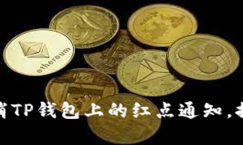 如何有效取消TP钱包上的红点通知，提升用户体验