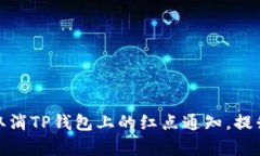 如何有效取消TP钱包上的红