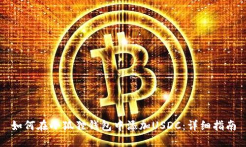 如何在小狐狸钱包中添加USDC：详细指南