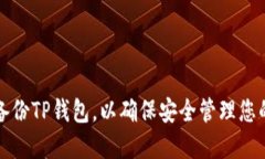 如何正确备份TP钱包，以确