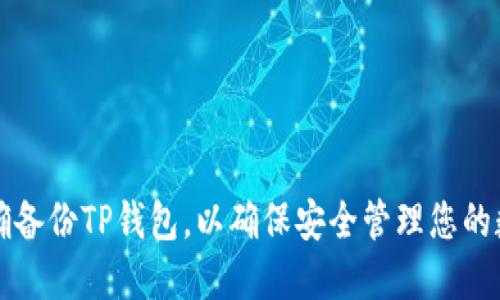 如何正确备份TP钱包，以确保安全管理您的数字资产
