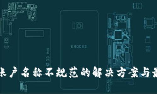 TP钱包账户名称不规范的解决方案与最佳实践