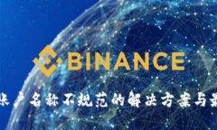 TP钱包账户名称不规范的解