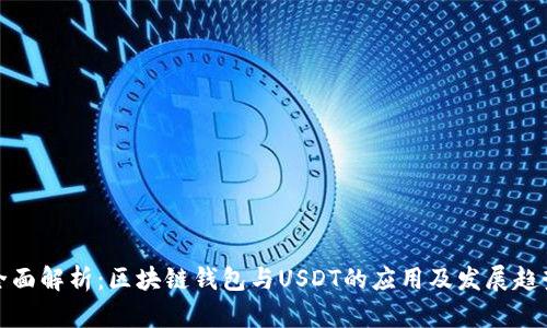全面解析：区块链钱包与USDT的应用及发展趋势