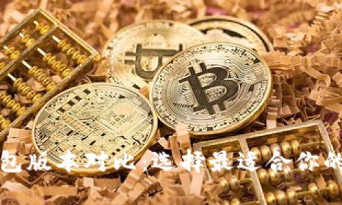 TP钱包版本对比：选择最适合你的钱包