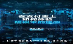 如何下载和使用STX币钱包