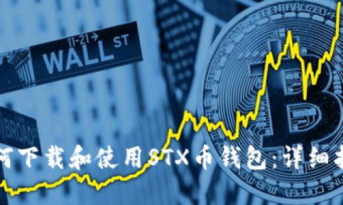 如何下载和使用STX币钱包：详细指南
