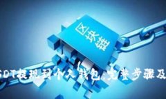 如何将USDT提现到个人钱包