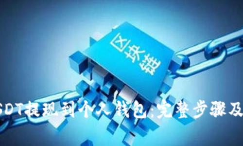如何将USDT提现到个人钱包：完整步骤及注意事项