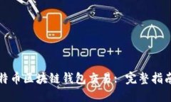 如何构建比特币区块链钱