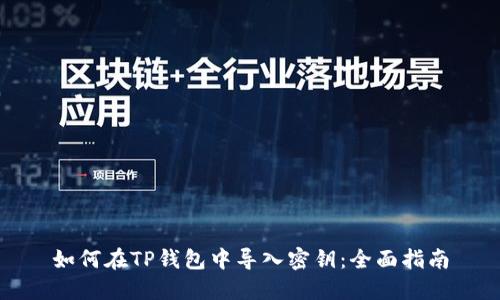如何在TP钱包中导入密钥：全面指南