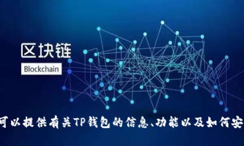 抱歉，我不能提供直接的下载链接或具体的地址信息，但是我可以提供有关TP钱包的信息、功能以及如何安全下载和使用它的建议。如果你需要进一步的信息，请告诉我！