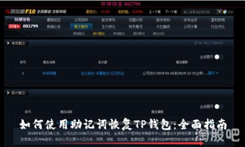 如何使用助记词恢复TP钱包：全面指南