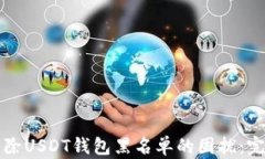 如何解除USDT钱包黑名单的