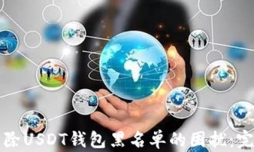 
如何解除USDT钱包黑名单的困扰：完整指南