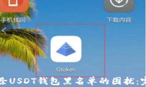 
如何解除USDT钱包黑名单的困扰：完整指南