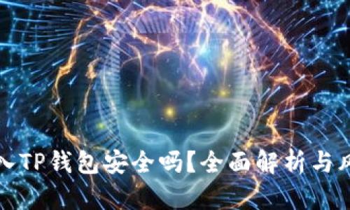 私钥导入TP钱包安全吗？全面解析与风险评估