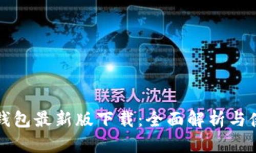 狗狗币钱包最新版下载：全面解析与使用指南