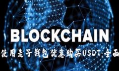 如何使用麦子钱包优惠购