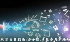 TP钱包现货交易指南：安全