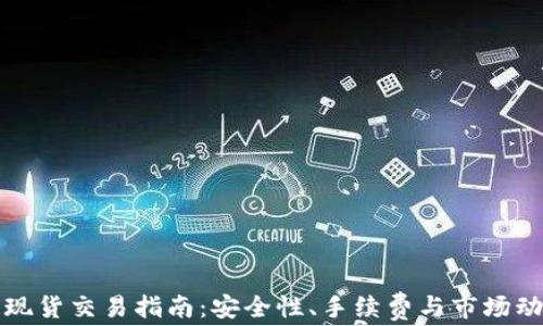 
TP钱包现货交易指南：安全性、手续费与市场动态分析