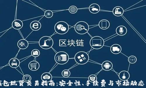 
TP钱包现货交易指南：安全性、手续费与市场动态分析