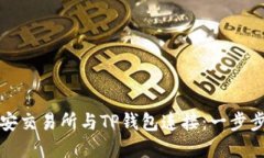 如何将币安交易所与TP钱包