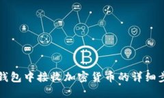 如何在TP钱包中接收加密货