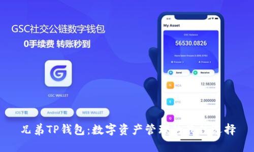 兄弟TP钱包：数字资产管理的最佳选择