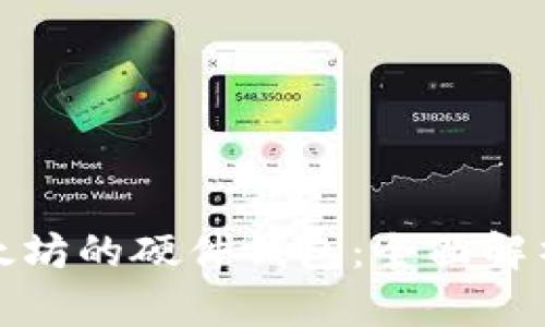 最早支持以太坊的硬件钱包：全面解析及选择指南