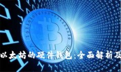 最早支持以太坊的硬件钱