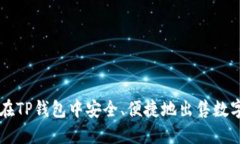 如何在TP钱包中安全、便捷