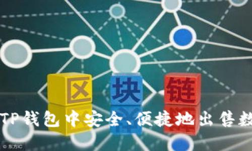 如何在TP钱包中安全、便捷地出售数字货币