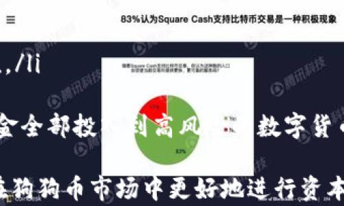 
狗狗币钱包：安全性、使用指南与投资策略

狗狗币钱包, 数字货币, 投资安全, 加密货币交易/guanjianci

什么是狗狗币钱包？
狗狗币钱包是存储狗狗币（Dogecoin）的数字钱包，允许用户接收、发送和管理其狗狗币资产。狗狗币作为一种加密货币，因其社区文化和较低的交易手续费而广受欢迎。数字钱包分为热钱包和冷钱包两种类型，热钱包是连接互联网的，而冷钱包则是离线存储，增加了安全性。

狗狗币钱包的安全性如何？
对于投资者和用户来说，狗狗币钱包的安全性至关重要。选择钱包时，应注意以下几个方面：
ul
    li私钥保护：私钥是登录钱包和进行交易的凭证，必须妥善保护。/li
    li多重认证：一些钱包提供多重身份验证，增加安全性。/li
    li社区反馈：选择那些得到社区广泛认可和支持的钱包，可以避免很多风险。/li
/ul
同时，用户还应定期检查交易记录，确保没有未授权的交易发生。

如何选择和使用狗狗币钱包？
选择合适的狗狗币钱包需要考虑多个因素，包括安全性、用户友好性、支持的平台等。以下是几个常见的钱包类型：
ul
    li在线钱包：如交易所提供的钱包，方便快捷，但安全性相对较低。/li
    li移动钱包：可在智能手机上使用，适合日常交易。/li
    li桌面钱包：安装在PC上，提供更高的安全性。/li
    li硬件钱包：可以离线存储大量狗狗币，是最安全的选项之一。/li
/ul
使用钱包时，应根据需要进行备份，并使用强密码确保账户安全。此外，定期更新钱包软件，以保护免受潜在的漏洞攻击。

狗狗币投资策略
随着狗狗币的流行，越来越多的人加入到投资行列。以下是一些有效的投资策略：
ul
    li长期持有：购买狗狗币并长期持有，等待价值上涨。/li
    li短期交易：利用市场波动进行短期买卖，寻求利润。/li
    li认识市场趋势：定期关注市场动态，了解狗狗币的最新消息。/li
    li分散投资：不要将所有资金投入狗狗币，可以考虑其他加密货币以降低风险。/li
/ul
在投资时，应保持理性，避免盲目跟风，合理配置资金，确保财务安全。

常见问题解答

1. 狗狗币钱包安全吗？如何确保安全性？
一款好的狗狗币钱包是安全的，但用户的使用习惯同样重要。钱包的安全性可以通过以下方式确保：
ul
    li选择知名钱包：知名钱包通常会经过社区的严格审查，安全性相对更高。/li
    li备份私钥：定期备份钱包中的私钥，并将其保存在安全的地方。/li
    li启用多重认证：尽量使用支持多重认证的钱包，增加额外的安全层。/li
    li定期更新：保持钱包软件的最新版本，以防出现安全漏洞。/li
    li警惕钓鱼链摸：注意识别不良网站和应用程序，防止个人信息被盗。/li
/ul
总的来说，狗狗币钱包的安全性不仅依赖于钱包提供商，还与用户的使用习惯密切相关。建立安全的习惯是保护数字资产的第一步。

2. 如何将狗狗币转到钱包里？
将狗狗币转入钱包的过程其实相对简单，主要包括几个步骤：
ul
    li选择适合的狗狗币钱包：确保选择的狗狗币钱包支持接收转账。/li
    li获取钱包地址：登录钱包并找到接收地址，通常是由一串字母和数字组成。/li
    li从交易所或其他账户转账：在你购买狗狗币的平台上，选择“转账”或“提币”功能，输入你钱包的地址，并确认转账。/li
    li确认转账状态：转账完成后，可以在钱包内查看余额，确保转账成功。/li
/ul
需要注意的是，在转账时务必要仔细检查钱包地址，任何地址错误都将导致资产的永久丢失。建议进行小额测试转账，确认无误后再进行大额转账。

3. 狗狗币与其他加密货币有什么区别？
狗狗币作为一种相对新兴的加密货币，有其独特的特点和优势，以下是其与其他加密货币的主要区别：
ul
    li社区文化：狗狗币以社区和慈善活动闻名，其用户通常非常热情，积极参与社区的活动。/li
    li交易速度与手续费：狗狗币的交易速度相对较快，加上其低廉的手续费，使其在小额交易中非常受欢迎。/li
    li供给模式：与比特币的稀缺性不同，狗狗币的供给量没有上限，这导致其在价格波动上的特性也有所不同。/li
    li技术基础：狗狗币虽然基于莱特币的技术，但其设置更为简单、易于理解，适合大众用户。/li
/ul
综合来看，狗狗币结合了文化与技术，以其独特的方式吸引着用户群体，并在数字货币市场占有了一席之地。

4. 投资狗狗币的风险是什么？
投资狗狗币虽然有潜在的收益，但同样面临风险，投资者应当充分了解这些风险并做好心理准备：
ul
    li市场波动：狗狗币市场的价格及波动较大，极易受到市场情绪的影响，投资者可能会面临较大的损失。/li
    li技术风险：狗狗币和其他加密货币一样，面临技术性漏洞、黑客入侵等风险，用户资产可能遭受损失。/li
    li政策风险：各国对加密货币的政策不尽相同，时常会出现法律变化，可能影响狗狗币的合法性及流通。/li
    li流动性风险：尽管狗狗币的交易量相对较高，但在特定情况下，可能面临流动性不足的问题，影响交易的便利和价值。/li
/ul
投资者在进入市场之前，应提前了解这些风险，并根据自身的风险承受能力进行理性投资。同时，合理配置资产，避免将资金全部投入到高风险的数字货币中。

总的来说，狗狗币钱包的使用和管理需要用户具备一定的基础知识，充分了解钱包的安全性、使用指南和投资策略，才能在狗狗币市场中更好地进行资本运作和投资。希望本篇文章能对广大狗狗币爱好者和投资者提供一定的帮助与参考。