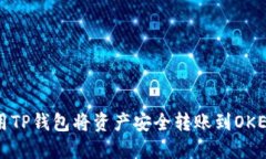 如何使用TP钱包将资产安全