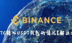 如何处理误将BTC转入USDT钱