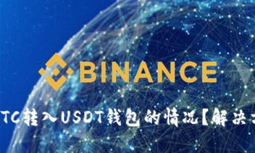 如何处理误将BTC转入USDT钱包的情况？解决方案与预防措施