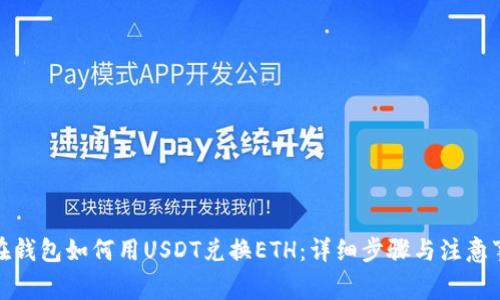 : 在钱包如何用USDT兑换ETH：详细步骤与注意事项