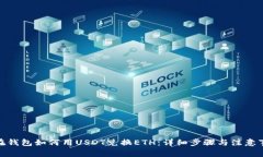 : 在钱包如何用USDT兑换E