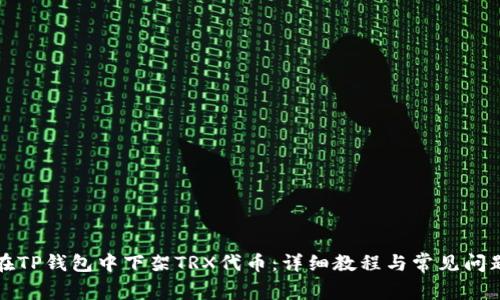 如何在TP钱包中下架TRX代币：详细教程与常见问题解答
