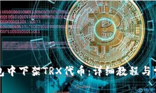 如何在TP钱包中下架TRX代币：详细教程与常见问题解答