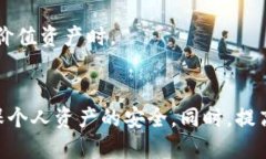   如何安全删除TP钱包中的