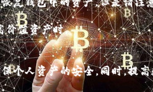   如何安全删除TP钱包中的转账记录？ / 
 guanjianci TP钱包, 删除记录, 转账记录, 钱包管理 /guanjianci 

引言
随着数字货币的崛起，个人隐私保护成为了用户关注的重点之一。TP钱包作为一个流行的加密钱包，为用户提供了存储、转账和管理数字资产的便捷方式。然而，在使用TP钱包进行数字资产交易时，用户可能会担心转账记录的隐私问题。那么，如何安全地删除TP钱包中的转账记录呢？本文将深入探讨TP钱包的转账记录管理，以及各种删除记录的方法和注意事项。

TP钱包的架构与功能
TP钱包是一个多链支持的去中心化数字资产钱包，允许用户方便地管理各种加密货币。其核心功能包括资产管理、交易记录查询、数字资产转账和接收等。TP钱包采用去中心化技术，用户对自己的私钥拥有绝对控制权，这意味着用户在执行任何操作时，都能够确保其数字资产的安全。

在TP钱包中，转账记录是记录用户进行的每一笔交易的日志。这些记录不仅包括交易的时间戳、涉及的地址，还可能包含交易的金额和状态。这为用户提供了完整的财务历史，但同时也引发了隐私风险。

为什么需要删除转账记录？
很多用户在使用数字货币时，或许出于个人隐私考虑，希望删除一些或全部的转账记录。以下是几种可能的原因：
ol
    listrong隐私保护：/strong尽管区块链技术为交易提供了相对匿名的环境，但TR钱包中的转账记录仍然会被一些第三方分析工具所追踪。为了更好地保护个人隐私，用户可能想要删除某些敏感交易记录。/li
    listrong账户安全：/strong在一些情况下，黑客可能会瞄准拥有大量数字资产的用户。通过删除转账记录，用户可以减少被攻击的风险，降低账户被盗的概率。/li
    listrong账户管理：/strong定期清理转账记录，可以帮助用户更清晰地管理自己的数字资产，确保他们对自身财务的全面了解。/li
    listrong符合法律要求：/strong在一些法律或合规要求下，个人用户可能需要删除某些特定的交易记录，以遵循相关规定。/li
/ol

如何删除TP钱包中的转账记录
虽然TP钱包本身并未提供直接删除转账记录的功能，但用户可以通过其他手段间接地实现记录的
