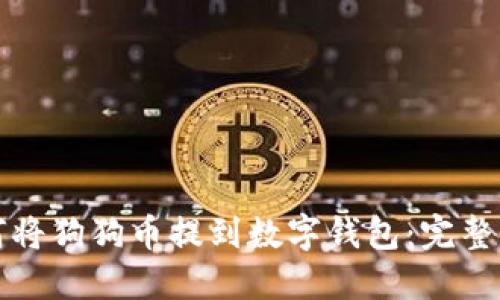 如何将狗狗币提到数字钱包：完整指南
