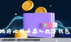 怎样安全地将比特币存入