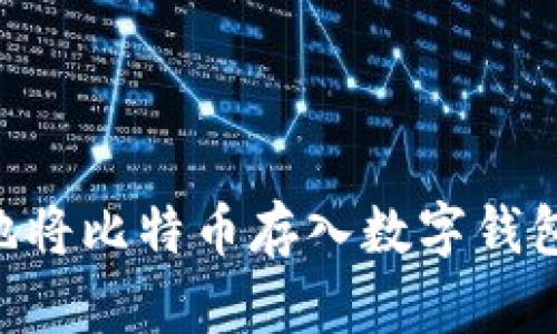 怎样安全地将比特币存入数字钱包：完整指南