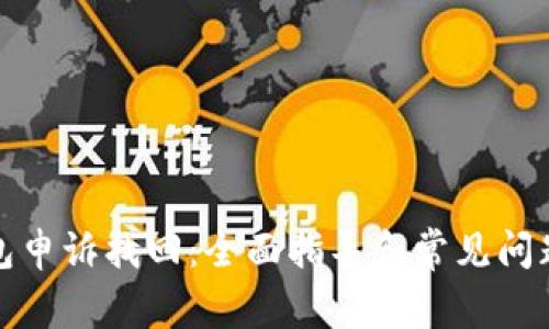 TP钱包申诉找回：全面指导和常见问题解答