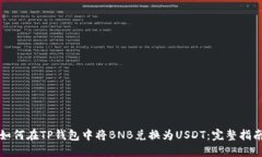 如何在TP钱包中将BNB兑换为